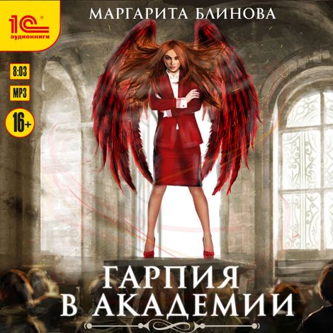 Аудиокнига «Гарпия в Академии – Маргарита Блинова»