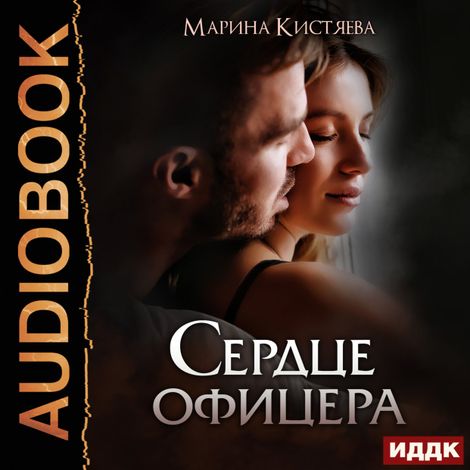 Аудиокнига «Сердце офицера – Марина Кистяева»