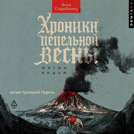 Аудиокнига «Хроники пепельной весны. Магма ведьм – Анна Старобинец»
