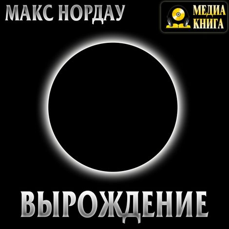 Аудиокнига «Вырождение – Макс Нордау»