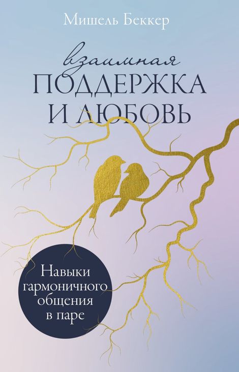 Книга «Взаимная поддержка и любовь. Навыки гармоничного общения в паре – Мишель Беккер»