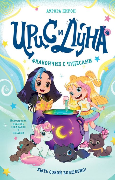 Книга «Ирис и Луна. Флакончик с чудесами – Аурора Кирон»