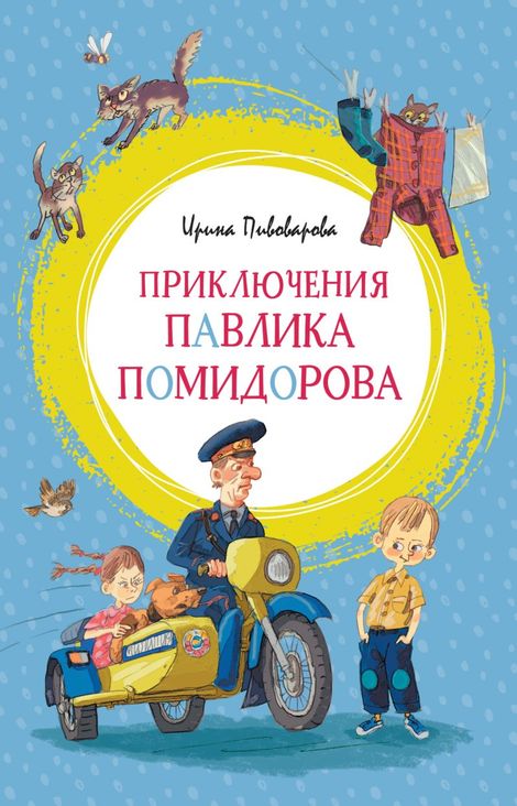 Книга «Приключения Павлика Помидорова – Ирина Пивоварова»