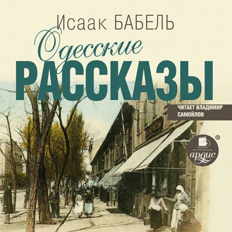 Аудиокнига «Одесские рассказы – Исаак Бабель»