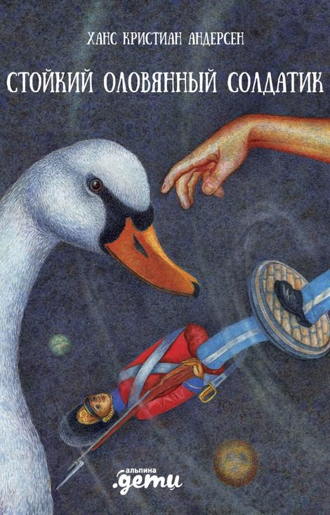 Книга «Стойкий оловянный солдатик – Ганс Христиан Андерсен»