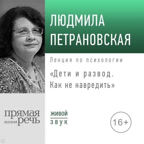 Аудиокнига «Дети и развод. Как не навредить – Людмила Петрановская»