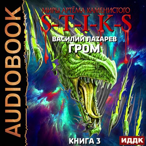 Аудиокнига «Миры Артёма Каменистого. S-T-I-K-S. Гром. Книга 3 – Василий Лазарев»