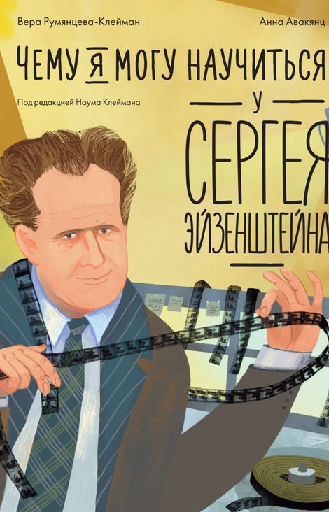 Книга «Чему я могу научиться у Сергея Эйзенштейна – Вера Румянцева-Клейман»