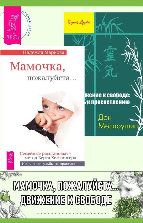 Книга «Мамочка, пожалуйста… Движение к свободе. Путь к просветвлению – Дон Меллоушип, Надежда Маркова»