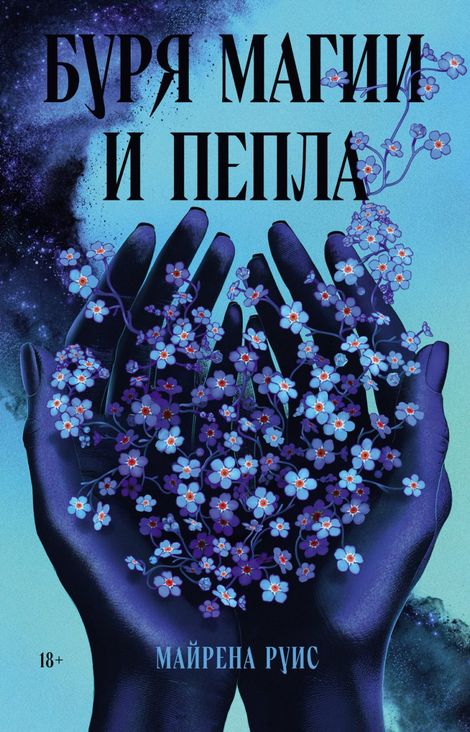 Книга «Буря магии и пепла – Майрена Руис»
