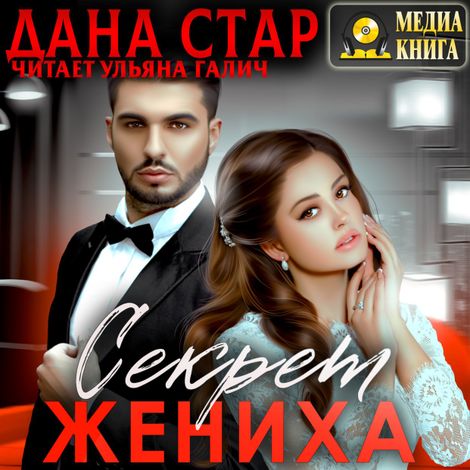 Аудиокнига «Секрет жениха – Дана Стар»