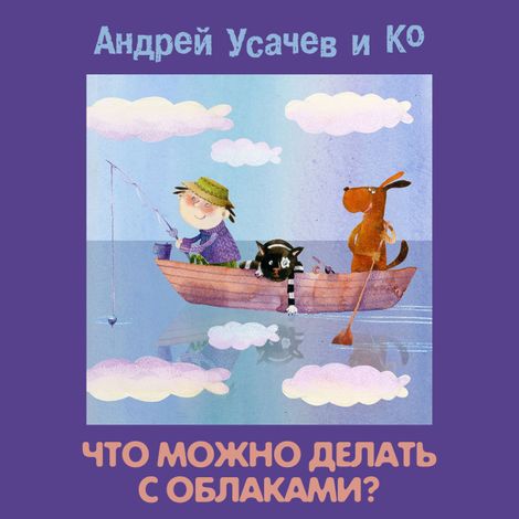 Аудиокнига «Что можно делать с облаками? – Андрей Усачев»