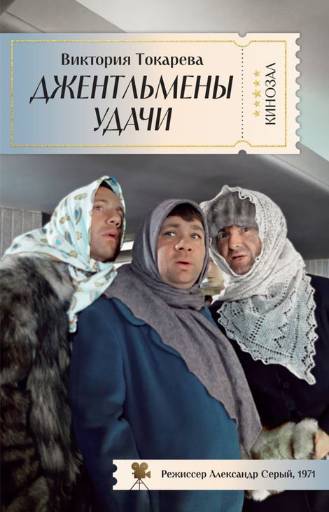 Книга «Джентльмены удачи. Рассказы, повести – Виктория Токарева»