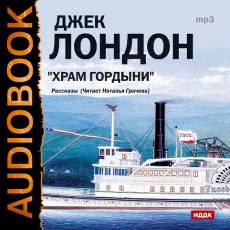Аудиокнига «Храм гордыни. Сборник рассказов – Джек Лондон»