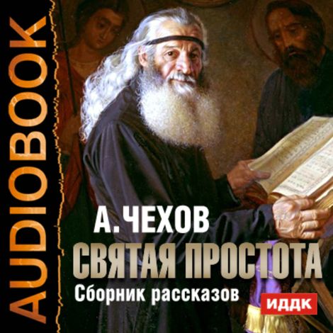 Аудиокнига «Святая простота. Сборник рассказов – Антон Чехов»