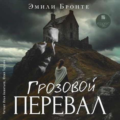 Аудиокнига «Грозовой Перевал – Эмили Бронте»