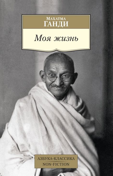 Книга «Моя жизнь – Махатма Ганди»