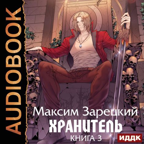 Аудиокнига «Хранитель. Книга 3 – Максим Зарецкий»