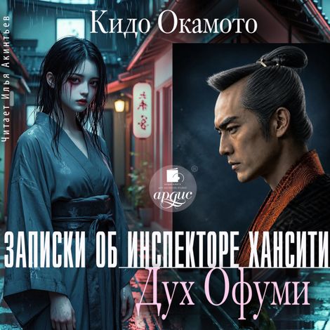 Аудиокнига «Записки об инспекторе Хансити. Дух Офуми – Кидо Окамото»