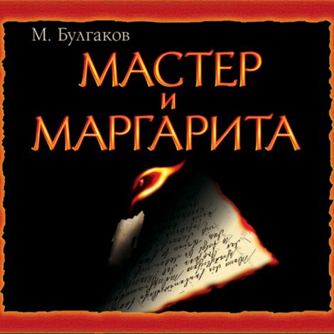 Аудиокнига «Мастер и Маргарита – Михаил Булгаков»