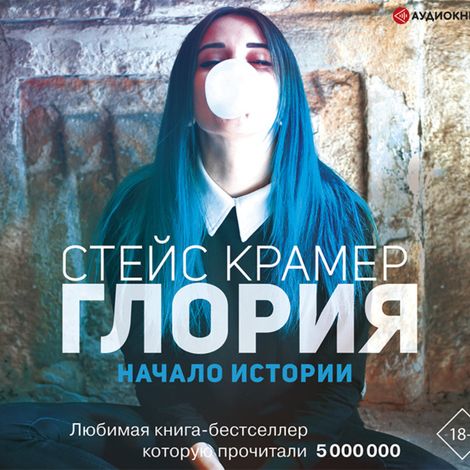 Аудиокнига «Глория. Начало истории – Стейс Крамер»