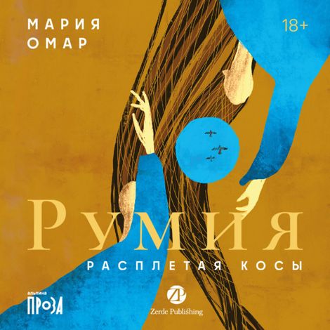 Аудиокнига «Румия – Мария Омар»