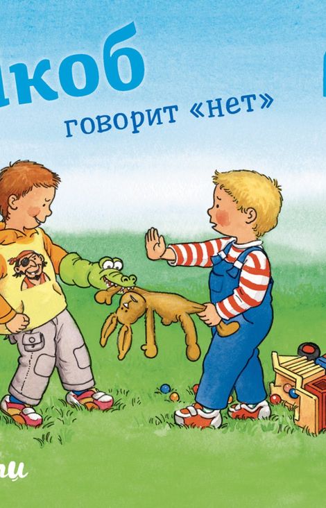 Книга «Якоб говорит «нет» – Сандра Гримм»