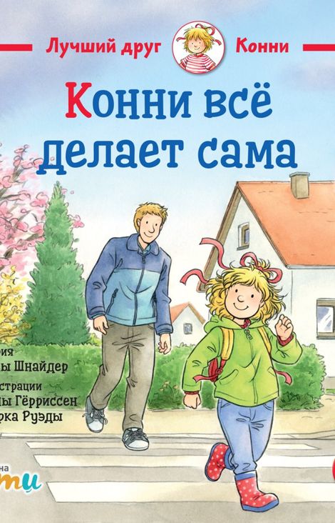 Книга «Конни всё делает сама – Лиана Шнайдер»