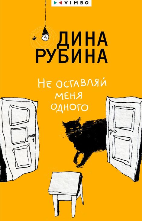 Книга «Не оставляй меня одного – Дина Рубина»