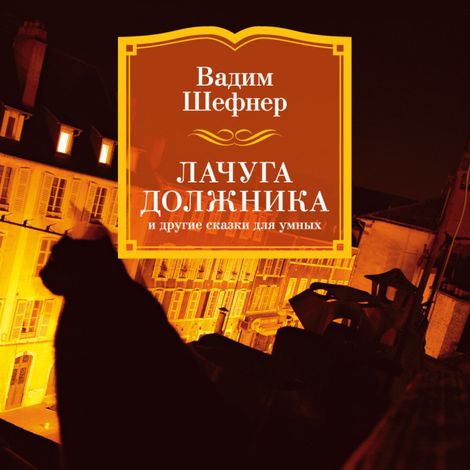Аудиокнига «Лачуга должника и другие сказки для умных – Вадим Шефнер»