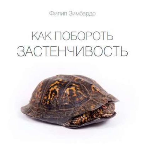 Аудиокнига «Как побороть застенчивость – Филип Зимбардо»