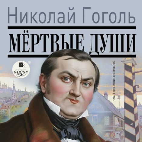 Аудиокнига «Мёртвые души – Николай Гоголь»