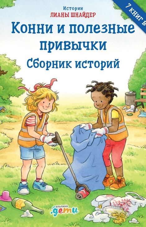 Книга «Конни и полезные привычки. Сборник историй – Лиана Шнайдер»
