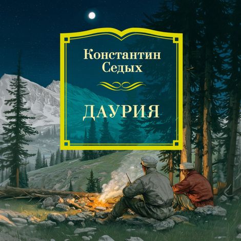 Аудиокнига «Даурия – Константин Седых»