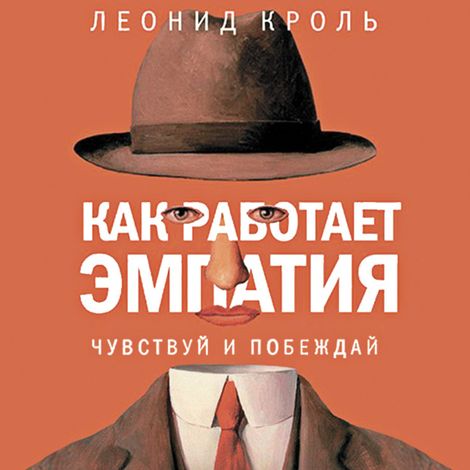 Аудиокнига «Как работает эмпатия. Чувствуй и побеждай – Леонид Кроль»