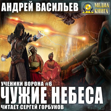 Аудиокнига «Чужие небеса – Андрей Васильев»