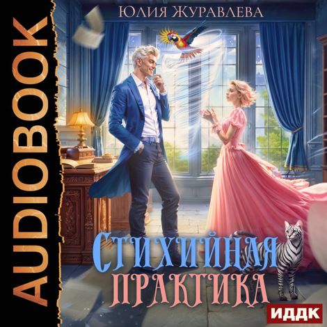 Аудиокнига «Стихийная практика – Юлия Журавлева»