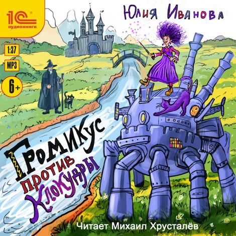 Аудиокнига «Громикус против Клокудры – Юлия Иванова»