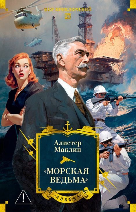 Книга ««Морская ведьма» – Алистер Маклин»