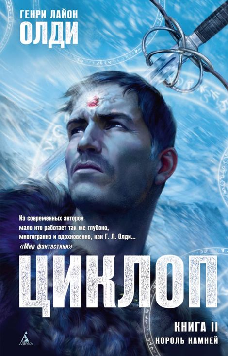 Книга «Король Камней – Генри Олди»