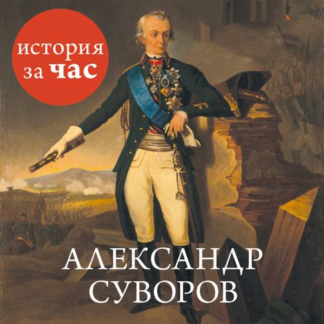 Аудиокнига «Александр Суворов – Сергей Иванов»