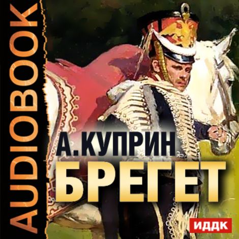 Аудиокнига «Брегет – Александр Куприн»