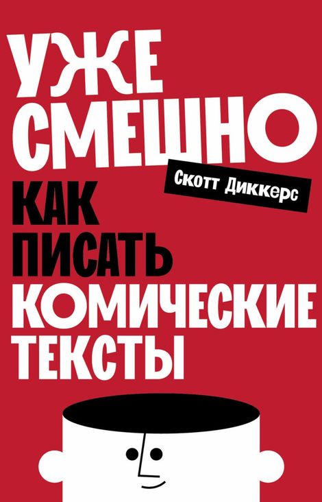 Книга «Уже смешно. Как писать комические тексты – Скотт Диккерс»
