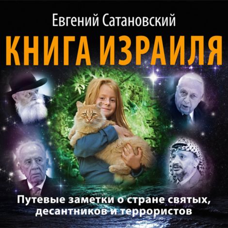 Аудиокнига «Книга Израиля. Путевые заметки о стране святых, десантников и террористов – Евгений Сатановский»