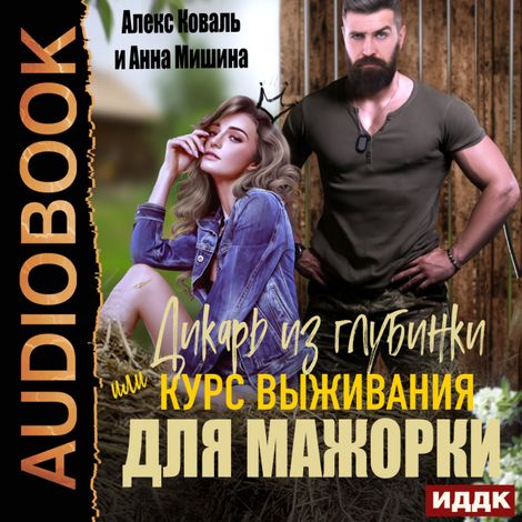 Аудиокнига «Дикарь из глубинки или курс выживания для мажорки – Анна Мишина, Алекс Коваль»