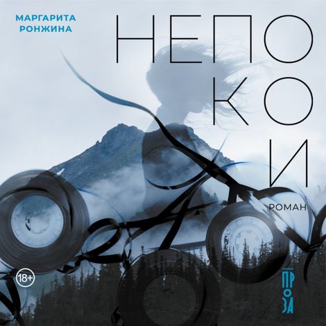 Аудиокнига «Непокои – Маргарита Ронжина»