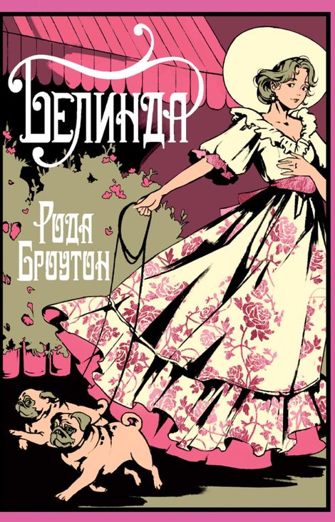 Книга «Белинда – Рода Броутон»