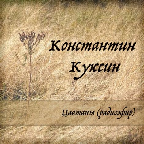 Аудиокнига «Цаатаны (радиоэфир) – Константин Куксин»