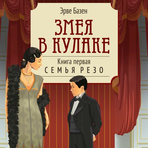Аудиокнига «Змея в кулаке – Эрве Базен»
