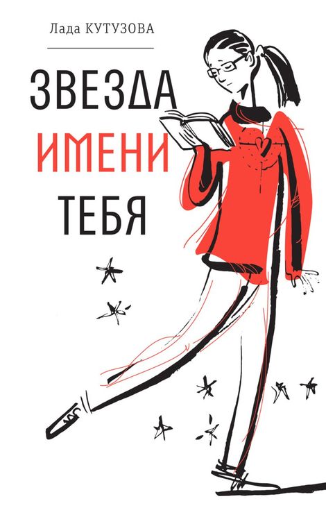 Книга «Звезда имени тебя – Лада Кутузова»